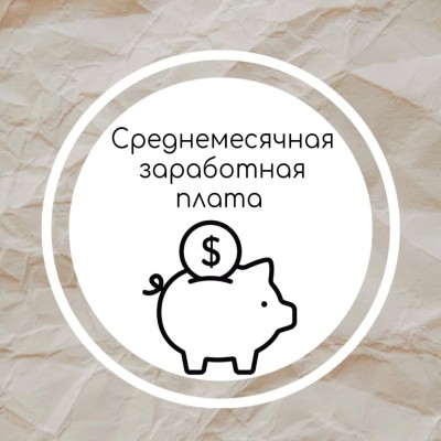 Размер среднемесячной заработной платы