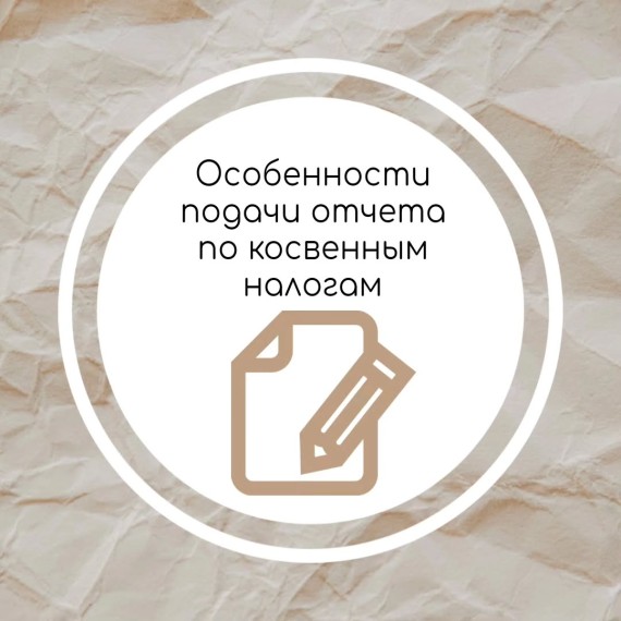 Особенности подачи отчета по косвенным налогам