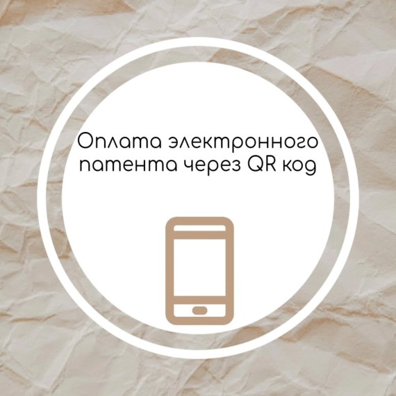 Оплата электронного патента через QR