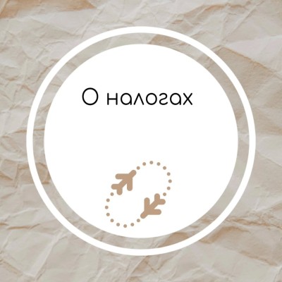 Как вернуть 10% налогов