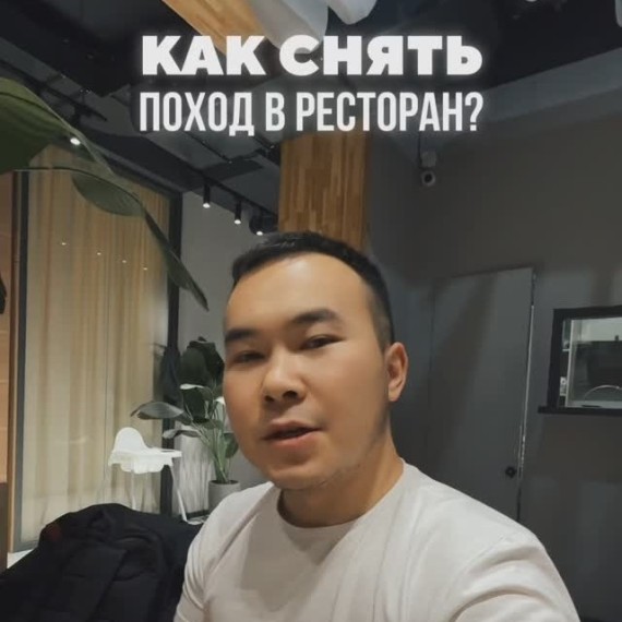 Как снять поход в ресторан?