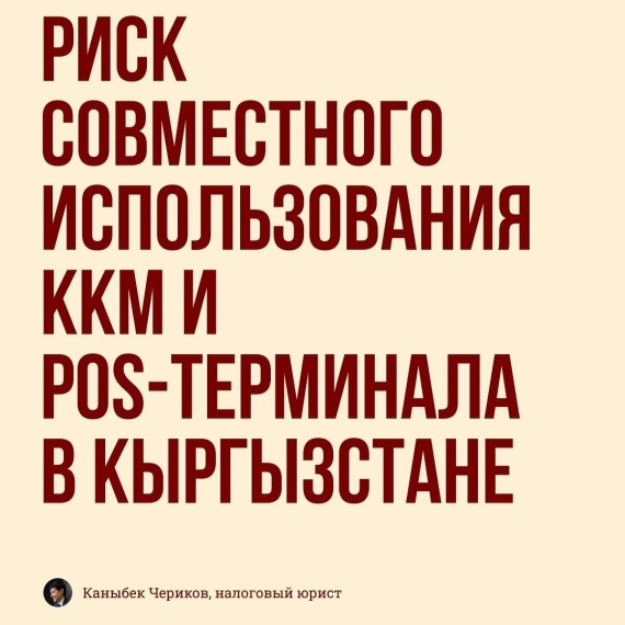 Риск совместного использования ККМ и POS-терминала