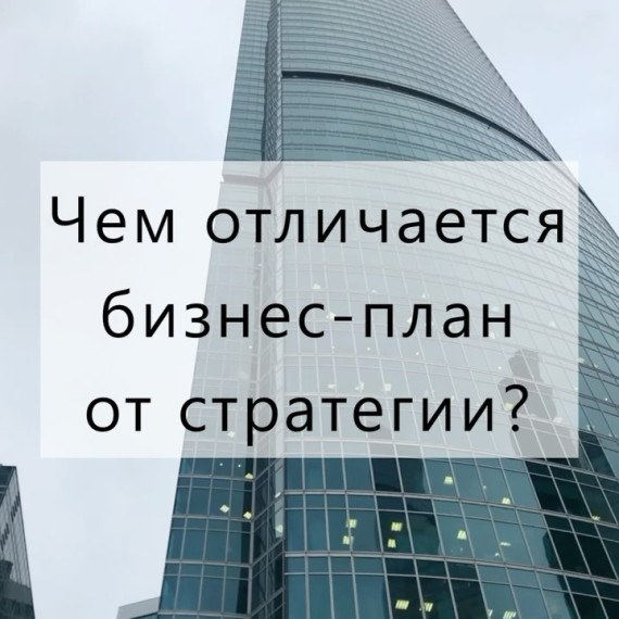 Чем отличается бизнес план от стратегии