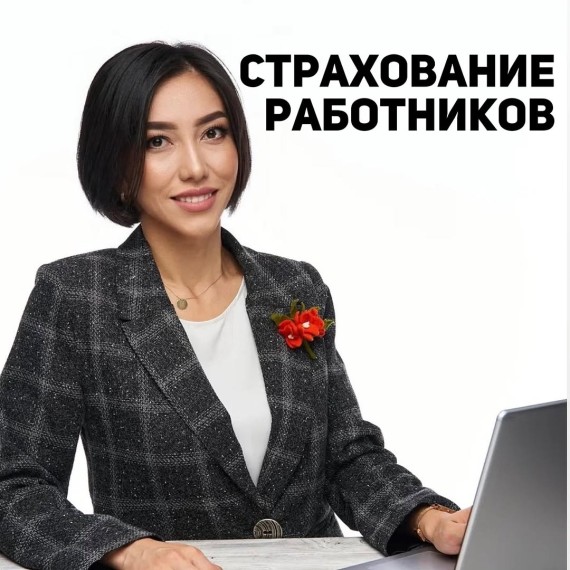 Страхование работников