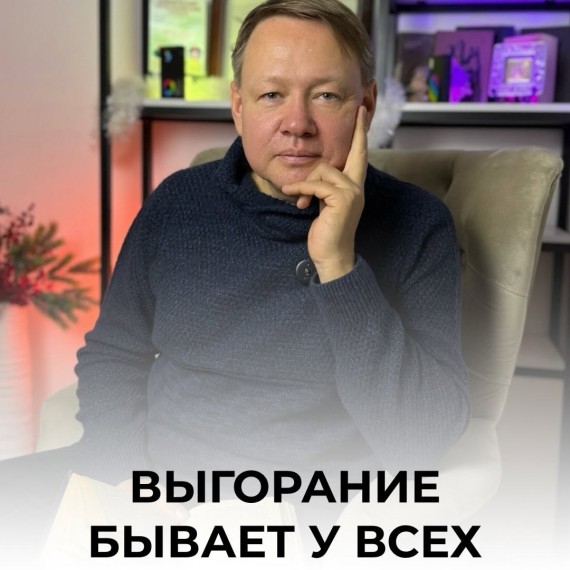 Выгорание бывает у всех