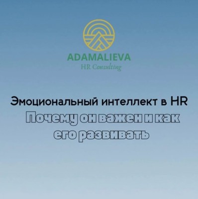 Эмоциональный интеллект в HR