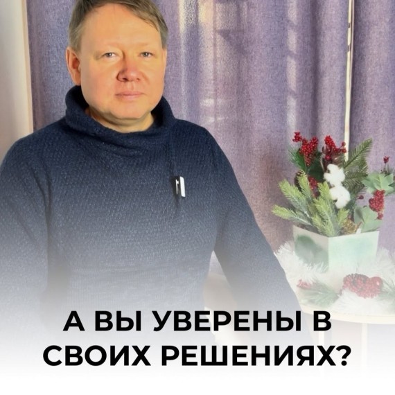 А вы уверены в своих решениях?