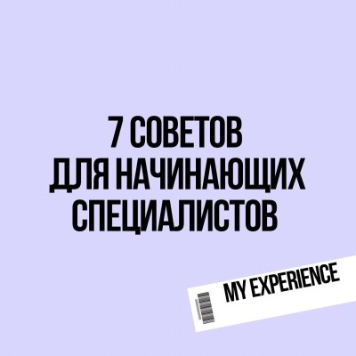 7 советов поколению Z