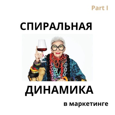 Спиральная динамика в маркетинге. Бежевый уровень