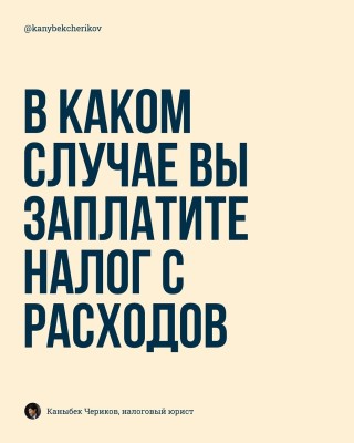 Налоги с расходов