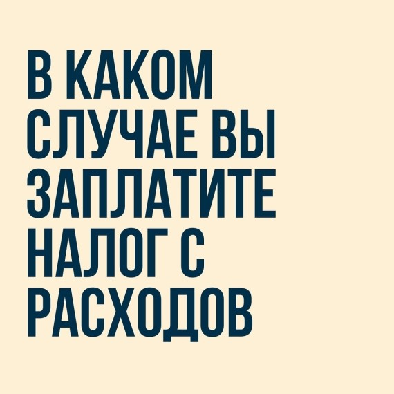 Налоги с расходов