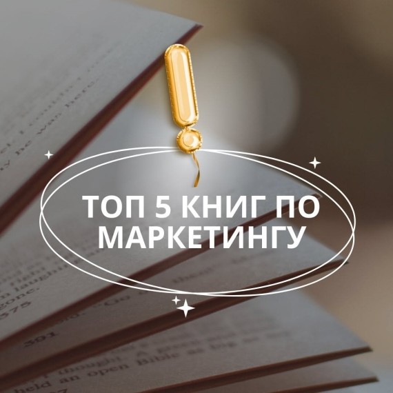 Топ 5 книг по маркетингу