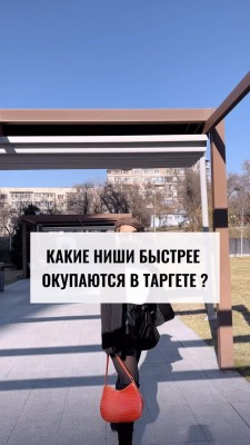 Какие ниши быстро окупаются в таргете?