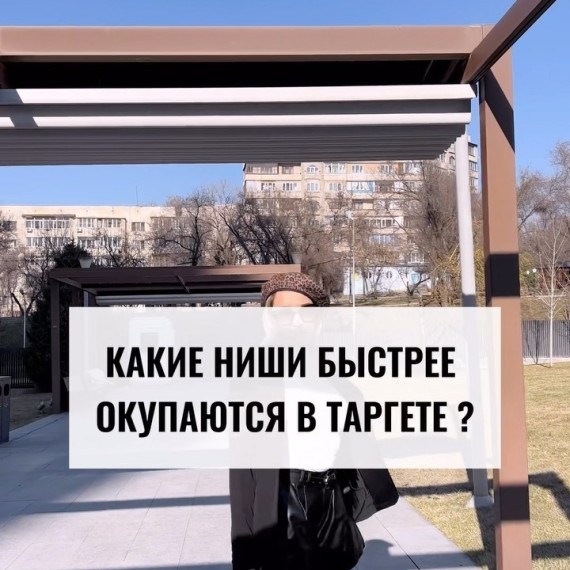 Какие ниши быстро окупаются в таргете?