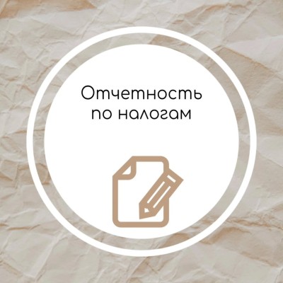 Отчетность по налогам