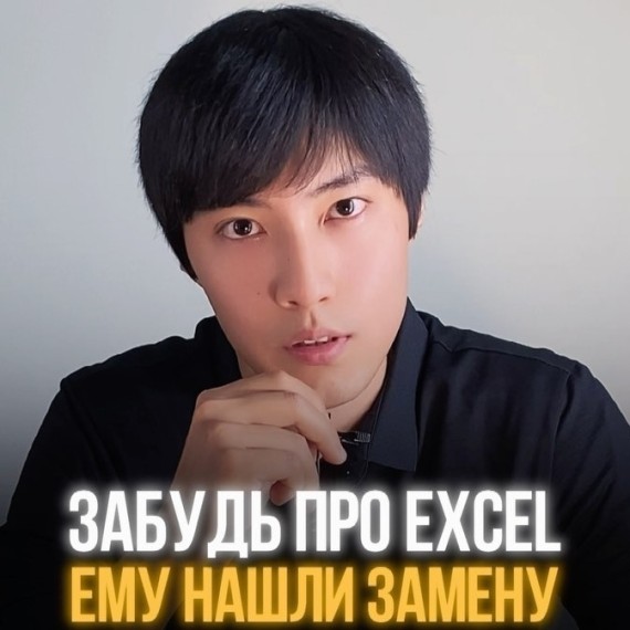 ИИ заменил exel