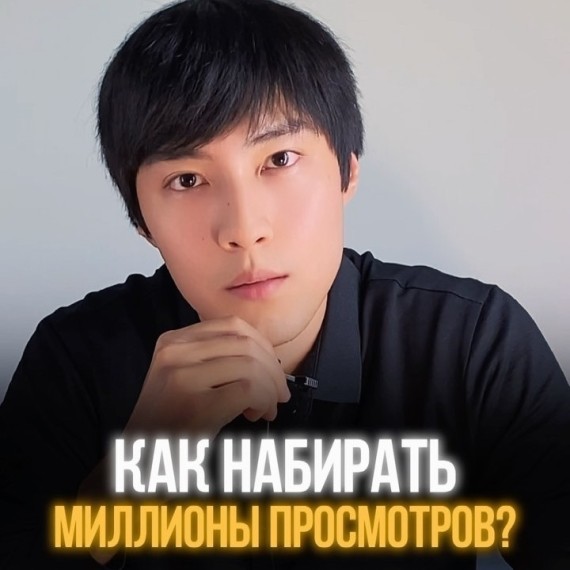 Как набирать миллион просмотров?