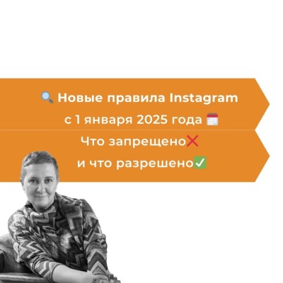 Новые правила Instagram с 1 января 2025 года