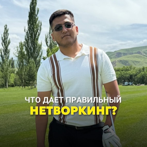 Что дает правильный нетворкинг?