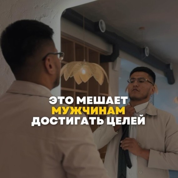 Это мешает мужчинам достигать целей