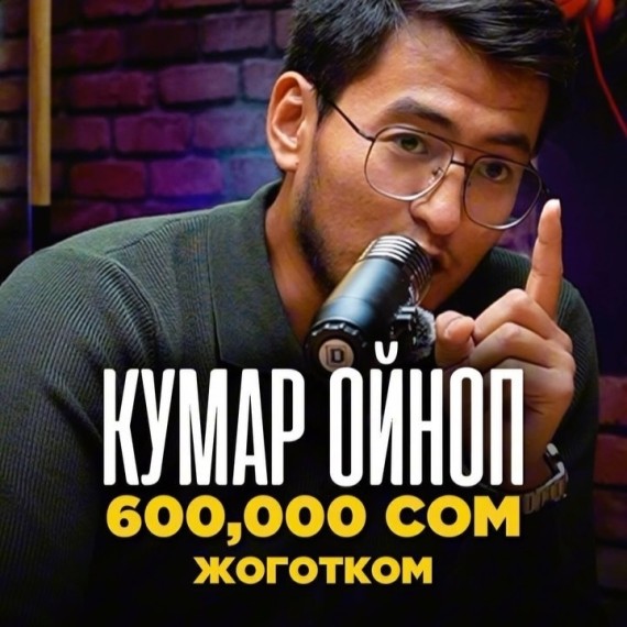 Кумар ойноп 600.000 сом жоготком