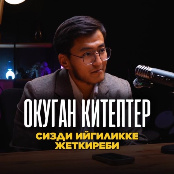 Окуган китептер сизди ийгиликке жеткиреби