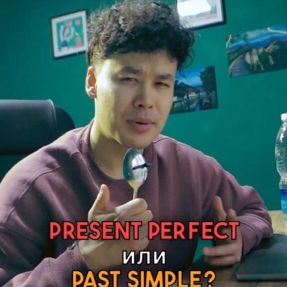 Present perfect или Past simple