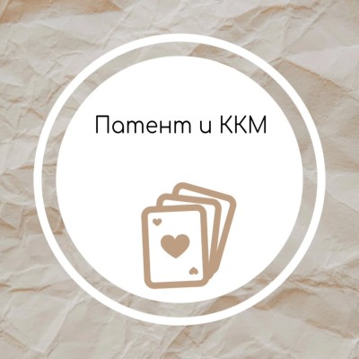 Патент и ККМ