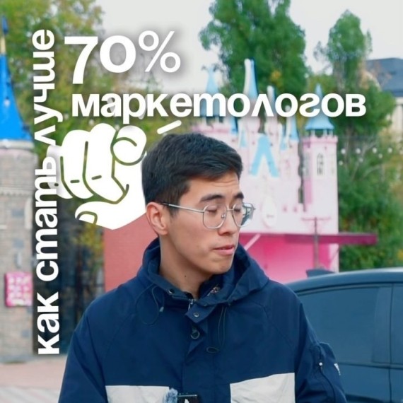 Как стать лучше 70 % маркетологов