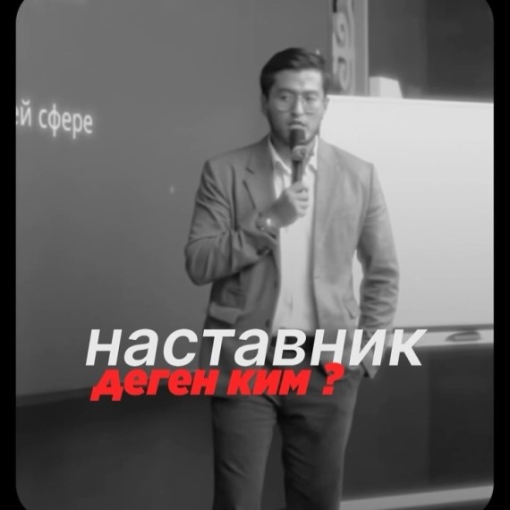 Наставник деген ким?