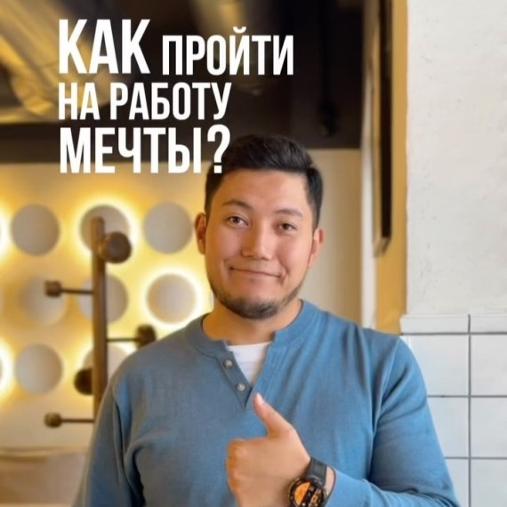 Как найти работу мечты?