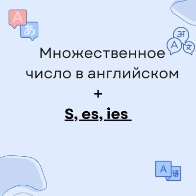 Множественное число в английском + s, es, ies