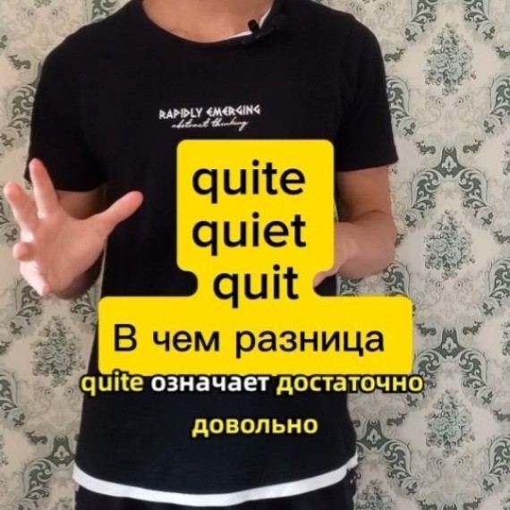 Разница между quite, quiet и quit