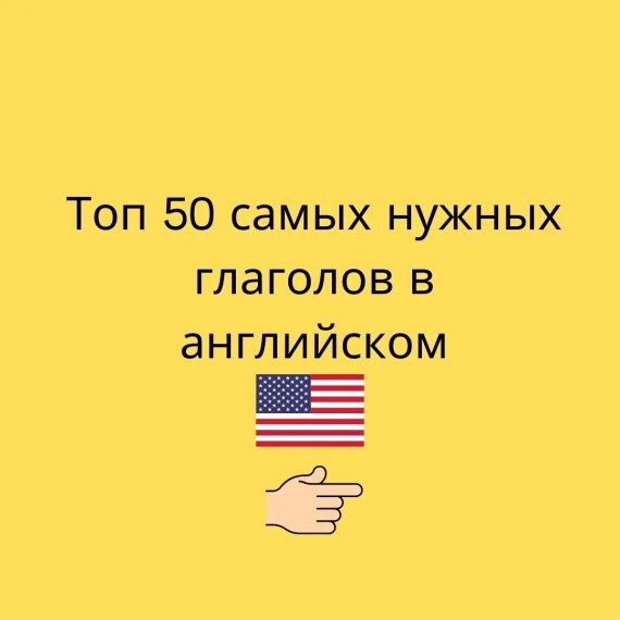 Топ 50 самых нужных глаголов в английском языке