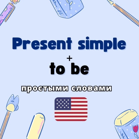 Present simple + to be простыми словами