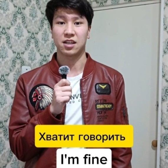 Хватит говорить i'm fine