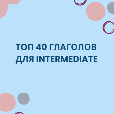 Топ 40 глаголов для уровня Intermediate