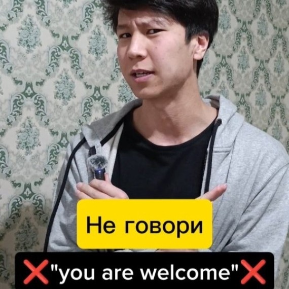 Не говори "you are welcome"