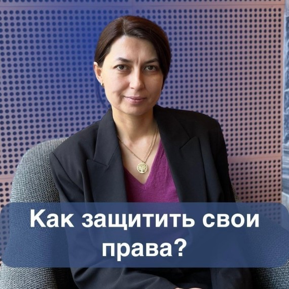 Как защитить свои права?