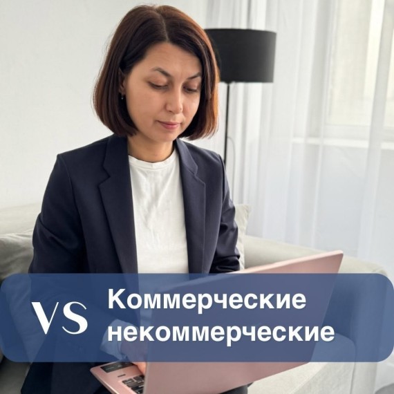 Чем отличаются коммерческие организации от некоммерческих?