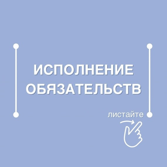 Что такое обеспечение исполнения обязательств? 