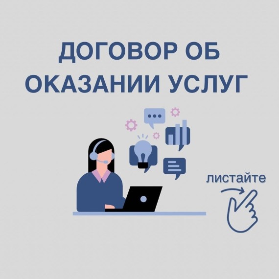 В каком случае вам нужно заключить договор об оказании услуг