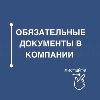 Обязательные документы в компании