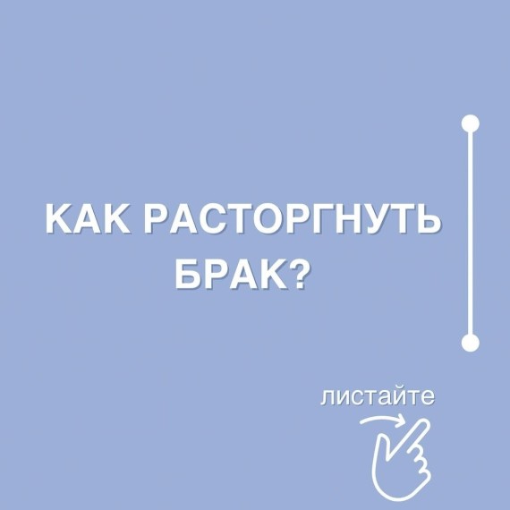 Как расторгнуть брак?