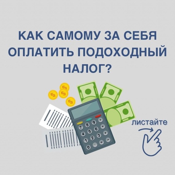 Может ли работник сам оплачивать за себя подоходный налог? 