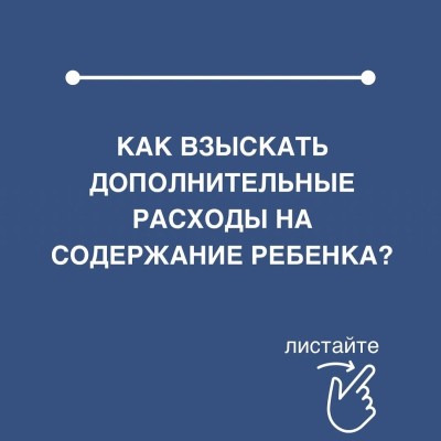 Как взыскать дополнительные расходы на содержание ребенка?