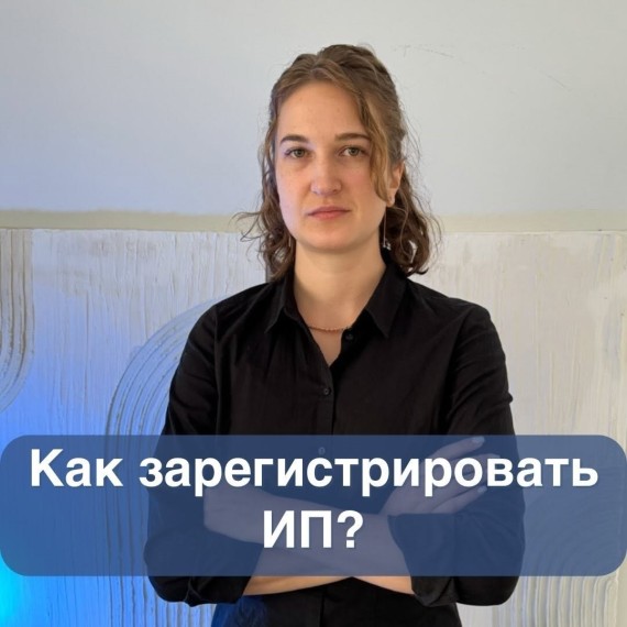 Как зарегистрироваться в качестве индивидуального предпринимателя?