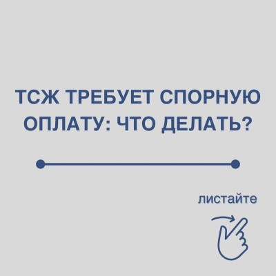 Спорная оплата ТСЖ