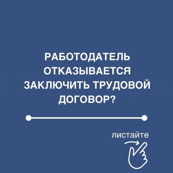 Что делать, если работодатель отказывается заключить трудовой договор?