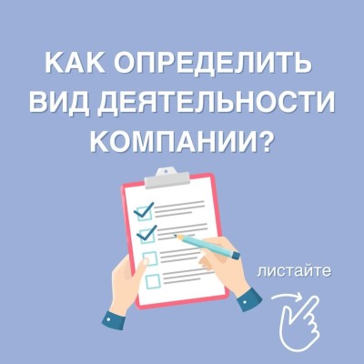 Как правильно определить основной вид деятельности компании?